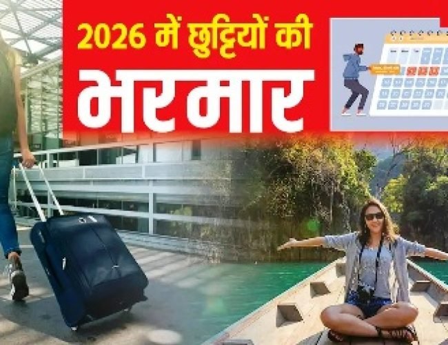 Long Weekend Full List 2026: 2026 के लिए अल्टीमेट हॉलीडे प्लान, देखें जनवरी से दिसंबर तक छुट्टियों और वीकेंड्स की पूरी लिस्ट…