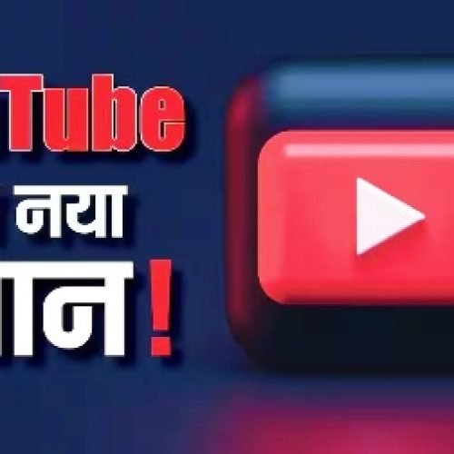 अब बिना कैमरा आए बनेंगी Shorts! YouTube का चौंकाने वाला प्लान, जानिए पूरी जानकारी…