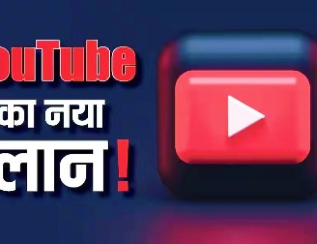 अब बिना कैमरा आए बनेंगी Shorts! YouTube का चौंकाने वाला प्लान, जानिए पूरी जानकारी…