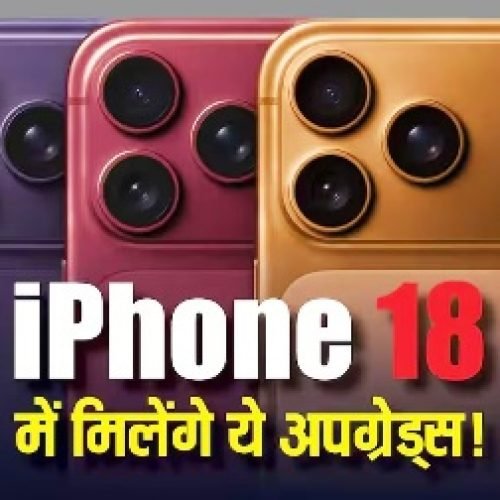 iPhone 18 Pro सीरीज जल्द मचाएगी तहलका! Pro Max में मिलने वाला है ऐसा फीचर जो पहले कभी नहीं देखा…