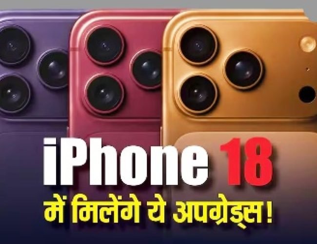 iPhone 18 Pro सीरीज जल्द मचाएगी तहलका! Pro Max में मिलने वाला है ऐसा फीचर जो पहले कभी नहीं देखा…