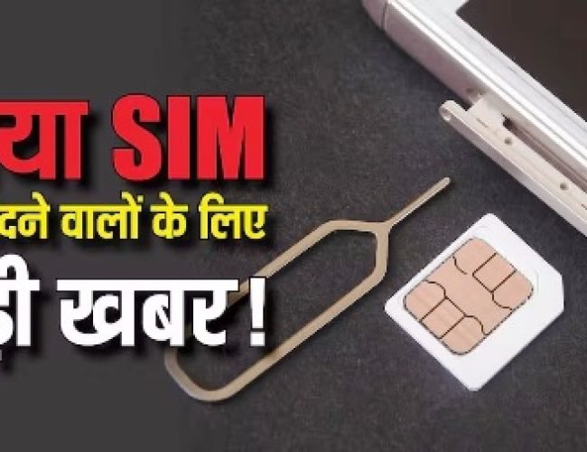 नया SIM या eSIM लिया है? सावधान! UPI, OTP और बैंक ट्रांजैक्शन पर पड़ सकता है बड़ा असर…