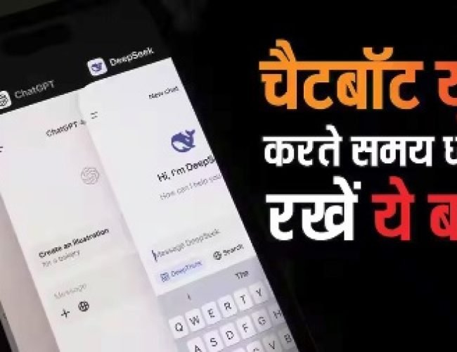 ChatGPT हो या Gemini, चैटबॉट यूज करते समय दिमाग में रखें ये बातें, नहीं तो हो जाएगा बड़ा नुकसान…