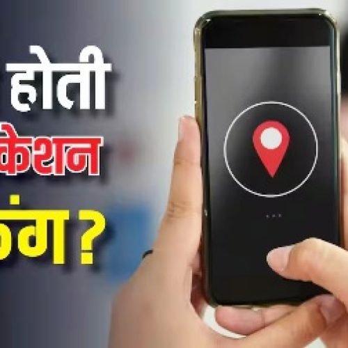 Tech Explained: कैसे काम करती है लोकेशन ट्रैकिंग? जानिए इससे जुड़े सारे सवालों के जवाब…