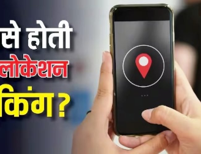 Tech Explained: कैसे काम करती है लोकेशन ट्रैकिंग? जानिए इससे जुड़े सारे सवालों के जवाब…