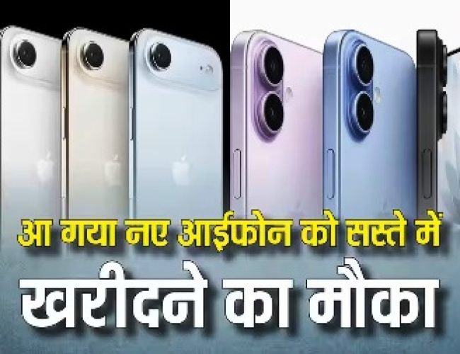 iPhone 16, iPhone 17 और iPhone Air को सस्ते में खरीदने का मौका, ब्लैक फ्राइडे सेल का उठाएं फायदा, चेक करें डील…