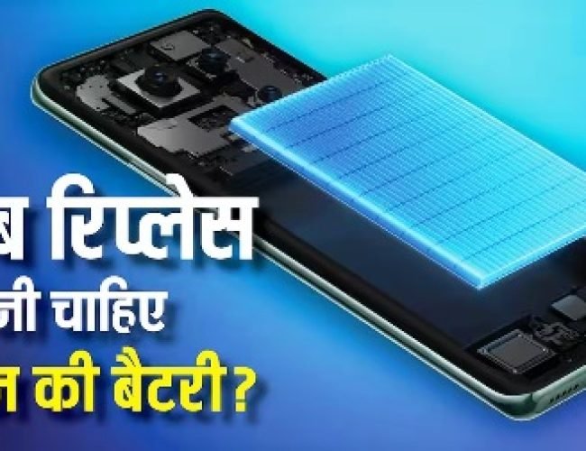 कब बदलनी चाहिए पुराने फोन की बैटरी? ये संकेत दिखें तो समझो आ गया टाइम…