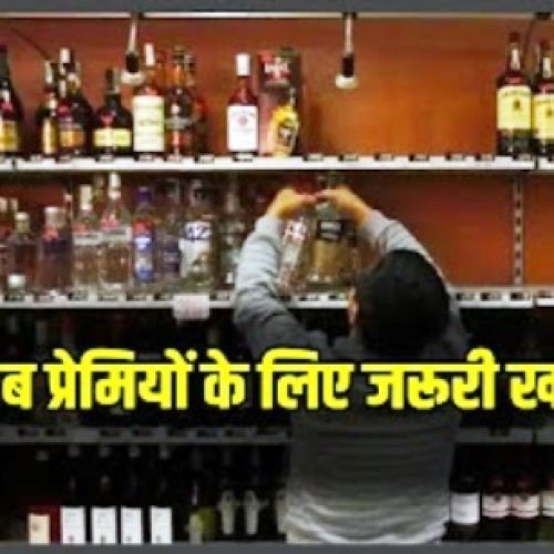 30 जनवरी को पहली बार खुलीं शराब दुकानें नई आबकारी नीति में ड्राई डे 8 से घटकर 4…
