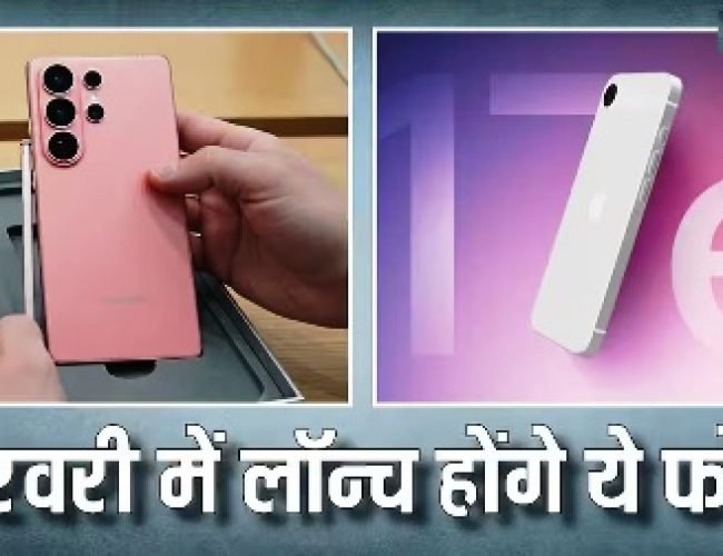 फरवरी में लॉन्च होंगे एक से एक धाकड़ फोन, सस्ता आईफोन भी कर सकता है एंट्री, यहां देखें पूरी लिस्ट…