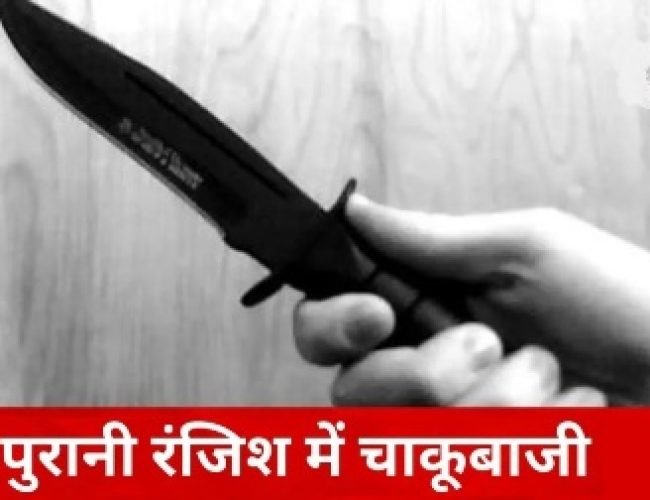 पुराने लेनदेन विवाद में युवक पर चाकू से हमला, हालत गंभीर…