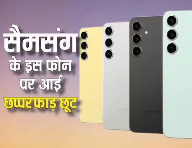 20,000 रुपये सस्ता हो गया है सैमसंग का ट्रिपल कैमरा वाला दमदार फोन, Valentine’s Day के मौके पर मिल रही खास छूट…