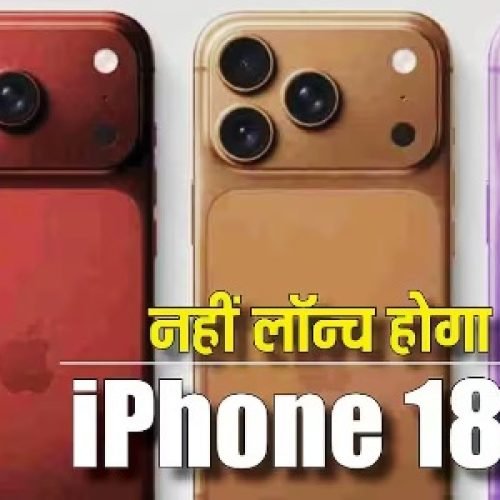 नहीं लॉन्च होगा iPhone 18? इस कारण से टल सकता है फोन का लॉन्च, जानिए पूरी जानकारी…