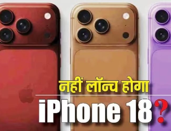 नहीं लॉन्च होगा iPhone 18? इस कारण से टल सकता है फोन का लॉन्च, जानिए पूरी जानकारी…