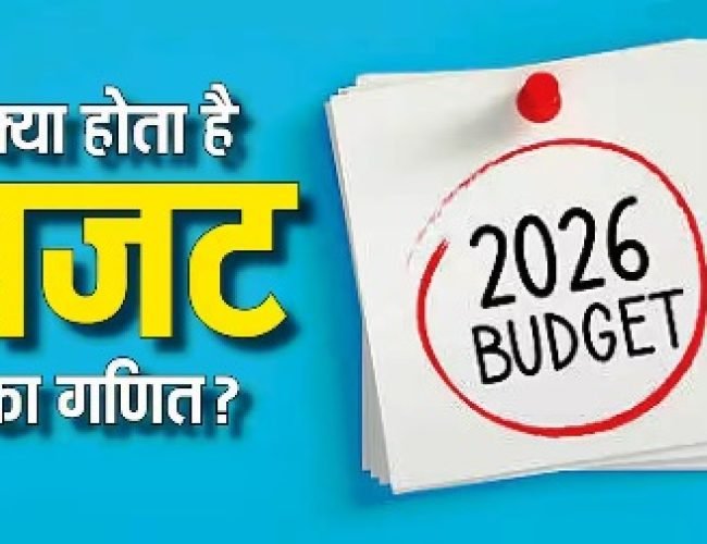 Union Budget 2026: किस योजना में कितना पैसा खर्च होगा, बजट बनाते समय कैसे होता है तय; क्या होती है पूरी कैलकुलेशन?
