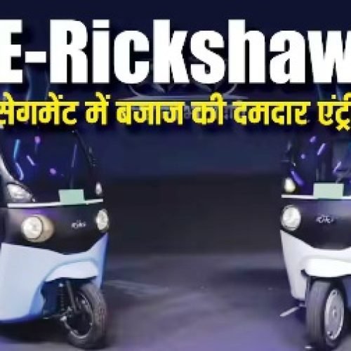 Bajaj की जबरदस्त वापसी! 149 km की रेंज के साथ लॉन्च हुई Riki E-Rickshaw, जानें कीमत…