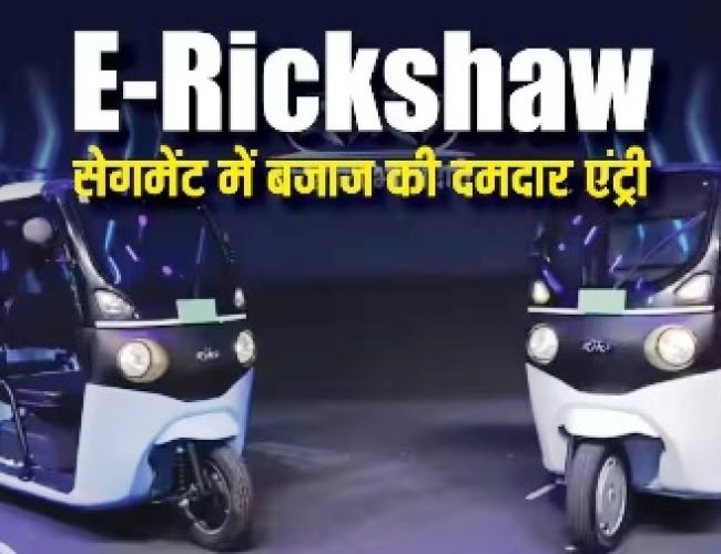 Bajaj की जबरदस्त वापसी! 149 km की रेंज के साथ लॉन्च हुई Riki E-Rickshaw, जानें कीमत…