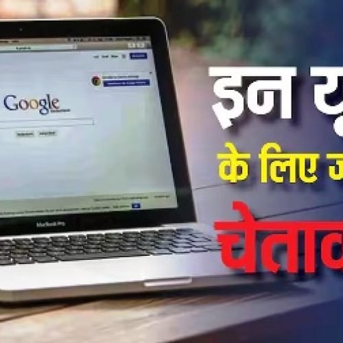 इन यूजर्स के लिए खतरे की घंटी! CERT-In ने जारी की चेतावनी, एक छोटी चूक से खतरे में पड़ सकता है आपका डेटा…