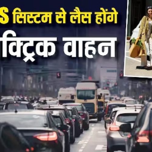 अब साइलेंट नहीं रहेंगे EV! सरकार ने किया AVAS सिस्टम अनिवार्य, जानिए क्यों जरूरी है ये नई टेक्नोलॉजी…