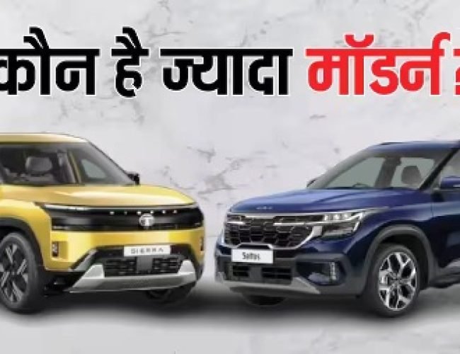 माइलेज, फीचर्स और कीमत में कौन है ज्यादा बेहतर? खरीदने से पहले ये जानना जरूरी…