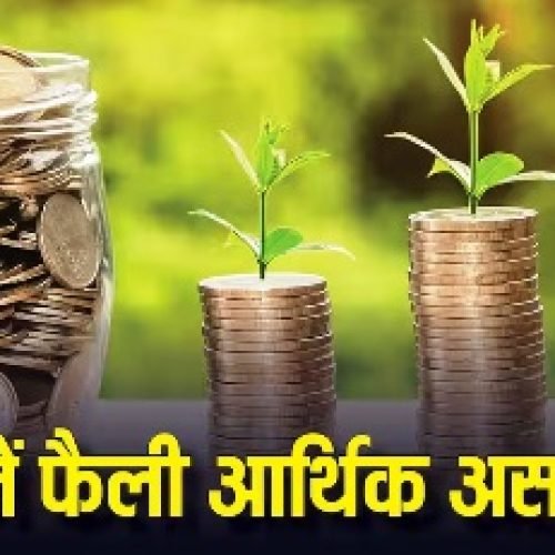 देश में 65 पर्सेंट पैसा सिर्फ 10 पर्सेंट लोगों के पास तो 40 पर्सेंट दौलत का आंकड़ा उड़ा देगा होश, समझें पूरा गुणा-गणित…