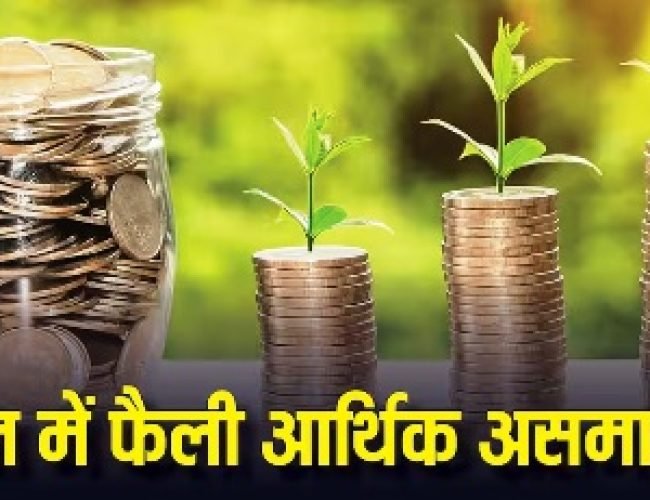 देश में 65 पर्सेंट पैसा सिर्फ 10 पर्सेंट लोगों के पास तो 40 पर्सेंट दौलत का आंकड़ा उड़ा देगा होश, समझें पूरा गुणा-गणित…