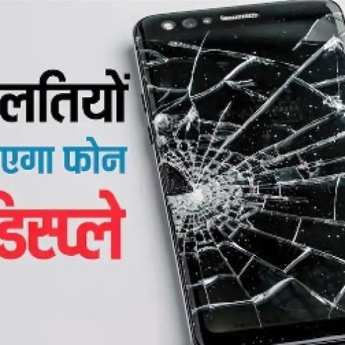 ये काम किए तो पक्का टूट जाएगा फोन का डिस्प्ले, ज्यादातर लोग कर देते हैं गलती, आप ऐसे रख सकते हैं ध्यान…