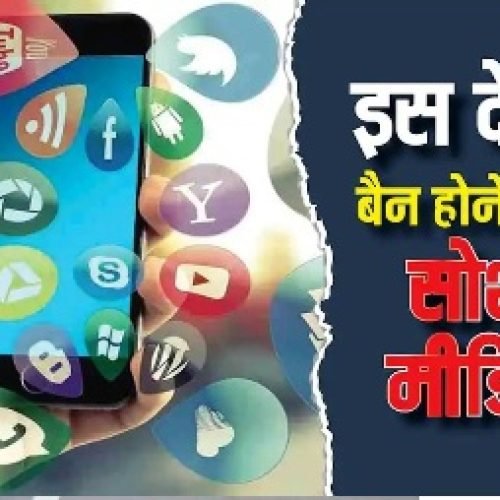 अब इस देश में सोशल मीडिया पर लगने वाला है बैन! कारण जानकर आप भी रह जाएंगे दंग…
