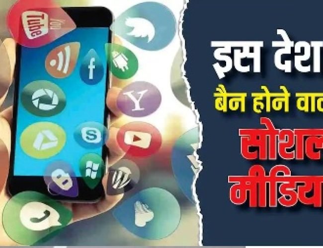 अब इस देश में सोशल मीडिया पर लगने वाला है बैन! कारण जानकर आप भी रह जाएंगे दंग…