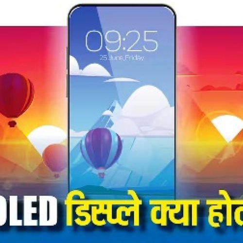 .TECH EXPLAINED: AMOLED डिस्प्ले क्या होते हैं और ये बाकी डिस्प्ले से कैसे अलग हैं? जानिये फायदों समेत सारी जरूरी बातें…