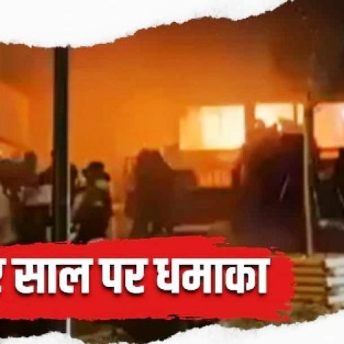 न्यू ईयर का जश्न मातम में बदला, स्विटजरलैंड के क्रांस मोंटाना के बार में भीषण विस्फोट, कम से कम 10 लोगों की मौत…