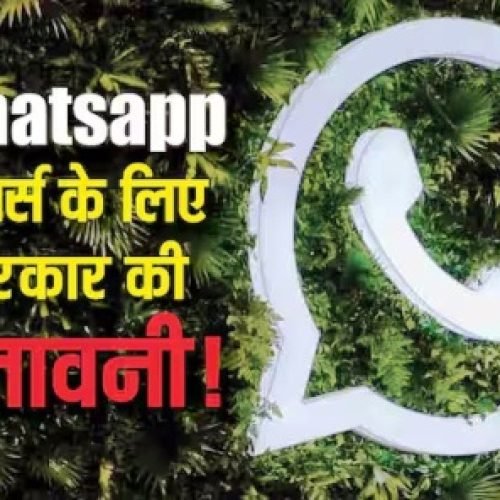सरकार की सख्त चेतावनी! WhatsApp पर ये गलती की तो सीधा जेल, एक मेसेज आपकी ज़िंदगी बदल सकता है…