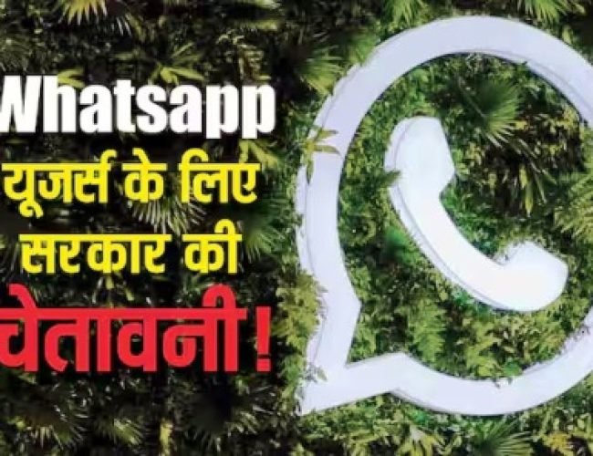 सरकार की सख्त चेतावनी! WhatsApp पर ये गलती की तो सीधा जेल, एक मेसेज आपकी ज़िंदगी बदल सकता है…
