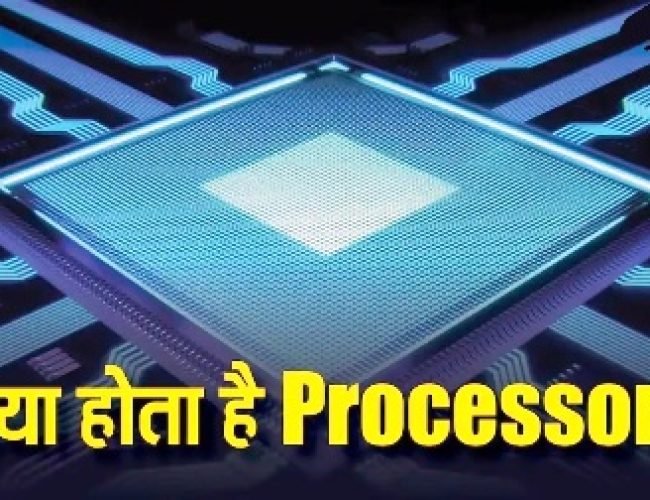 TECH EXPLAINED: क्या होता हैं Processor? जानिए इनके प्रकार और कैसे बदल देते हैं स्मार्टफोन चलाने के तरीका…