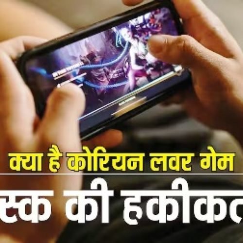 क्या है ‘कोरियन लवर गेम’ और इसमें मिलते हैं कैसे टास्क? जिसके चक्कर में गाजियाबाद की तीन बहनों ने किया सुसाइड…