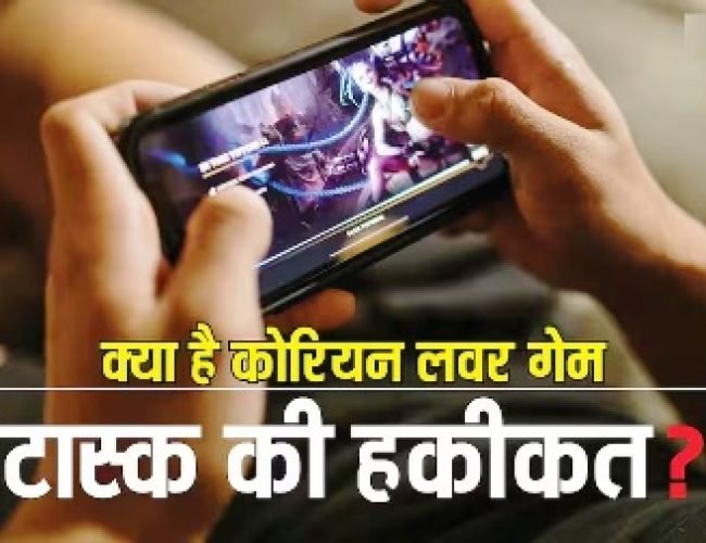 क्या है ‘कोरियन लवर गेम’ और इसमें मिलते हैं कैसे टास्क? जिसके चक्कर में गाजियाबाद की तीन बहनों ने किया सुसाइड…