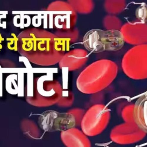 नमक के दाने जितना माइक्रो रोबोट! शरीर के अंदर जाकर करेगा कमाल, जानें भविष्य में क्या-क्या कर पाएगी ये मशीन?