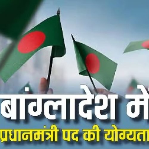 Bangladesh Prime Minister: क्या कोई हिंदू भी बन सकता है बांग्लादेश का प्रधानमंत्री, कैसा है वहां का संविधान?
