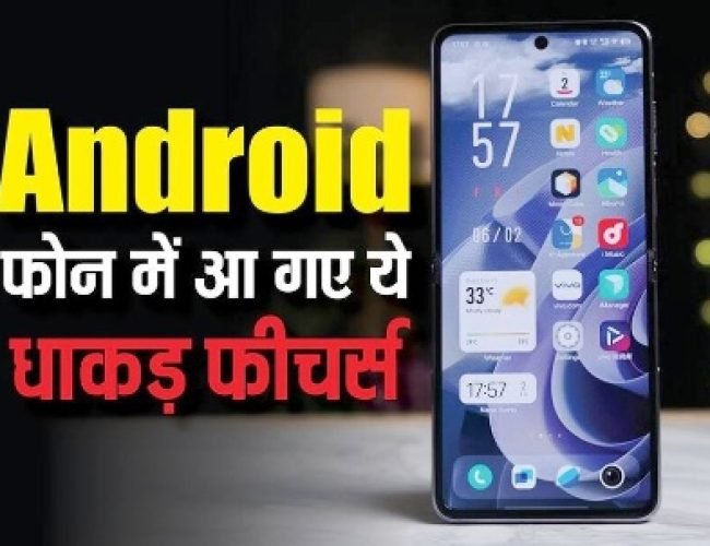 गूगल ने चुपके से एंड्रॉयड में जोड़ दिए ये चार दमदार फीचर्स, ज्यादातर लोगों को नहीं है जानकारी…