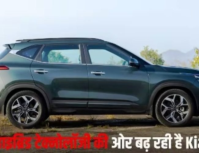 Hybrid अवतार में जल्द लॉन्च होगी Kia Seltos, इन पॉपुलर SUVs से होगा मुकाबला, जानें कीमत…