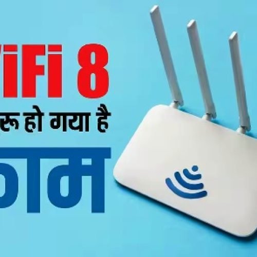 CES 2026: Wi-Fi 8 ने लूट लिया मेला, जानें यह क्या है और कैसे होगी Wi-Fi 7 से बेहतर?