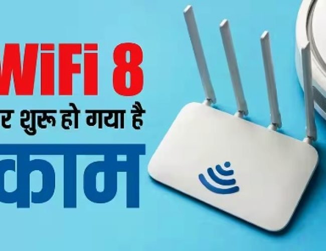 CES 2026: Wi-Fi 8 ने लूट लिया मेला, जानें यह क्या है और कैसे होगी Wi-Fi 7 से बेहतर?