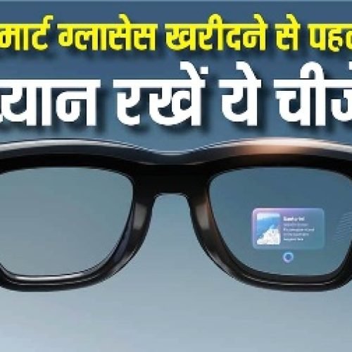 स्मार्ट ग्लास लेने की कर रहे हैं प्लानिंग? खरीदते समय इन बातों का रखें ध्यान…