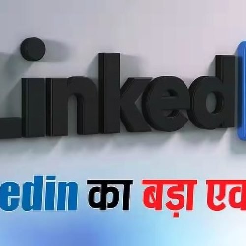 LinkedIn का बड़ा एक्शन! AI से तय होगा आपका फीड, अब नहीं कर पाएंगे ये काम, जानिए क्या बदल जाएगा…