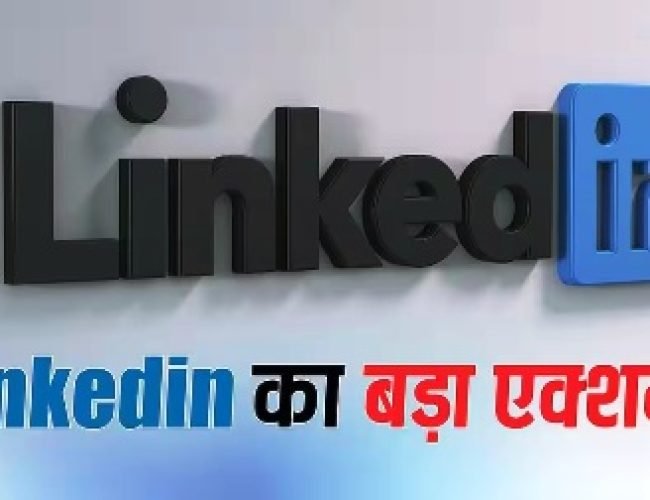 LinkedIn का बड़ा एक्शन! AI से तय होगा आपका फीड, अब नहीं कर पाएंगे ये काम, जानिए क्या बदल जाएगा…