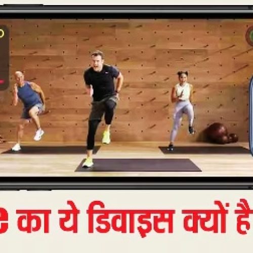 भारत में लॉन्च हुआ Apple Fitness+! कीमत से लेकर वर्कआउट्स तक सब कुछ जानिए…