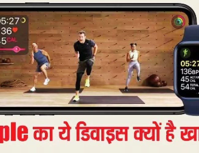 भारत में लॉन्च हुआ Apple Fitness+! कीमत से लेकर वर्कआउट्स तक सब कुछ जानिए…