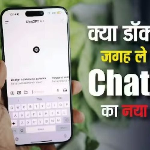 ChatGPT में आया नया हेल्थ फीचर, क्या ले पाएगा आपके डॉक्टर की जगह? जानें अहम बातें…