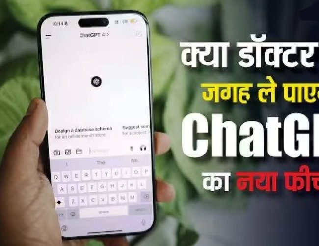ChatGPT में आया नया हेल्थ फीचर, क्या ले पाएगा आपके डॉक्टर की जगह? जानें अहम बातें…