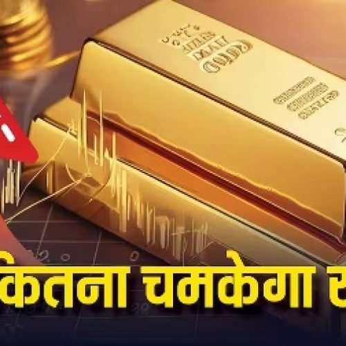 सोना-चांदी की कीमतों में क्यों आया इतना बड़ा उछाल, कब लगेगी कीमतों पर लगाम? सरकार ने संसद में बताया….