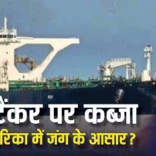 क्या तेल टैंकर कब्जाने को लेकर रूस-अमेरिका में हो सकती है जंग, जानें कौन ज्यादा ताकतवर?